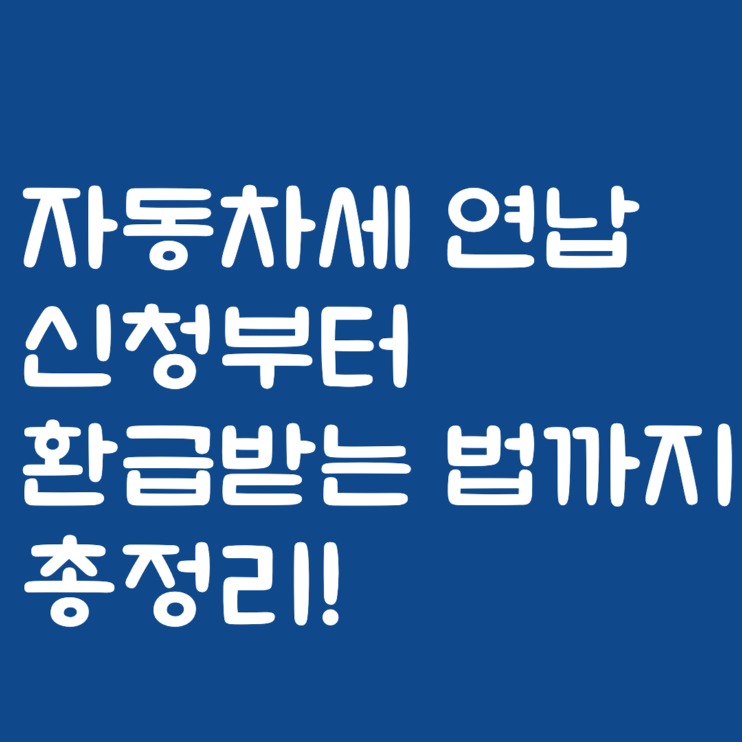 자동차세 연납 신청부터 환급받는 법까지 총정리!