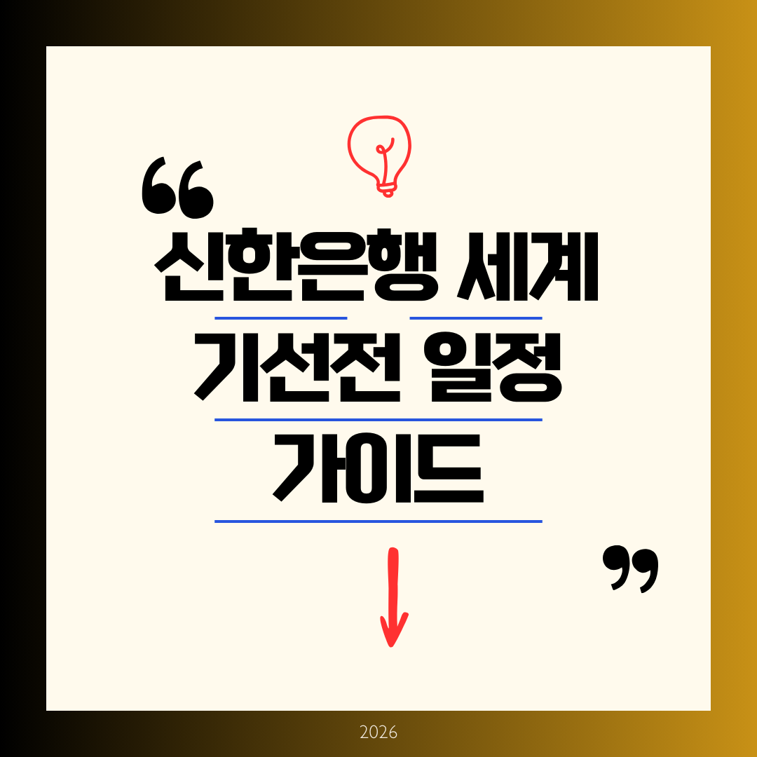 기선전 일정 가이드