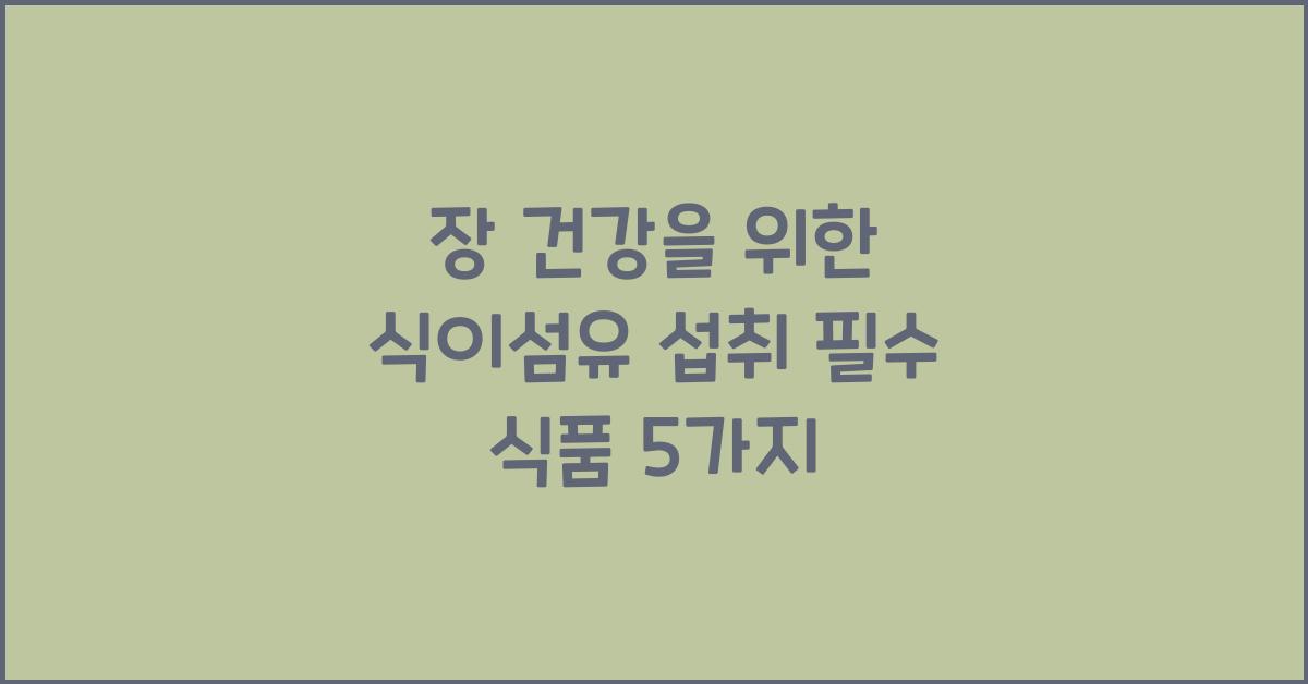 장 건강을 위한 식이섬유 섭취