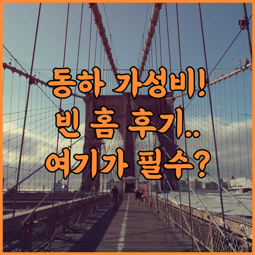 빈 홈 후기! 빈콤 쇼핑 구역 내 위..