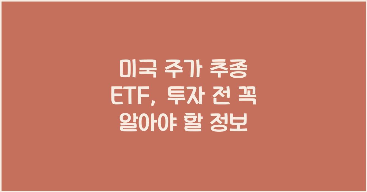 미국 주가 추종 etf