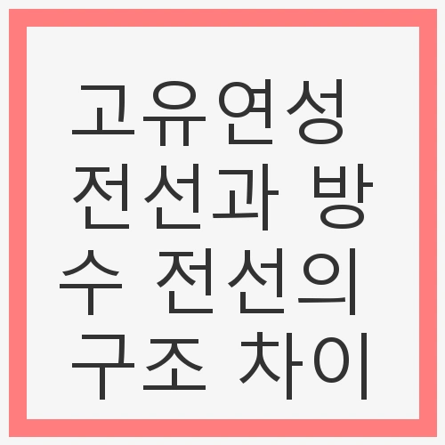 고유연성 전선과 방수 전선의 구조