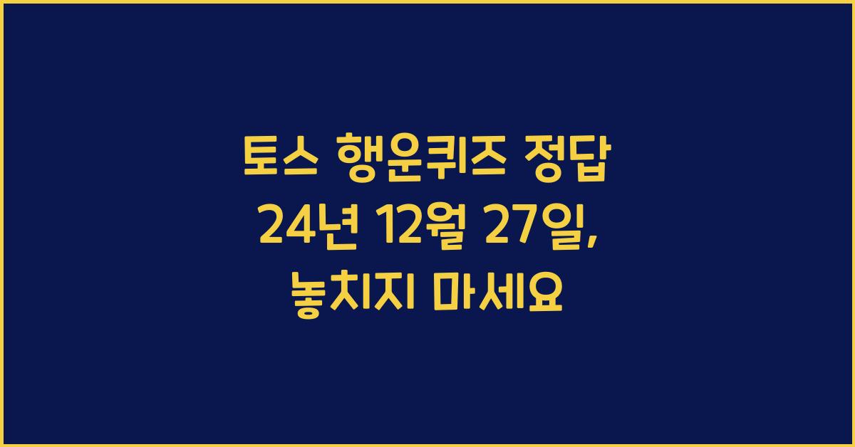 토스 행운퀴즈 정답 24년 12월 27일