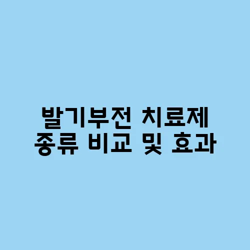 발기부전 치료제 종류 비교 및 효과