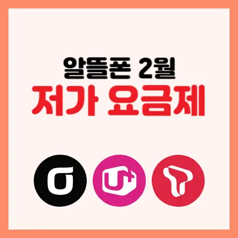 알뜰폰-초저가-요금제-추천-티플러스-모빙-프리티모바일