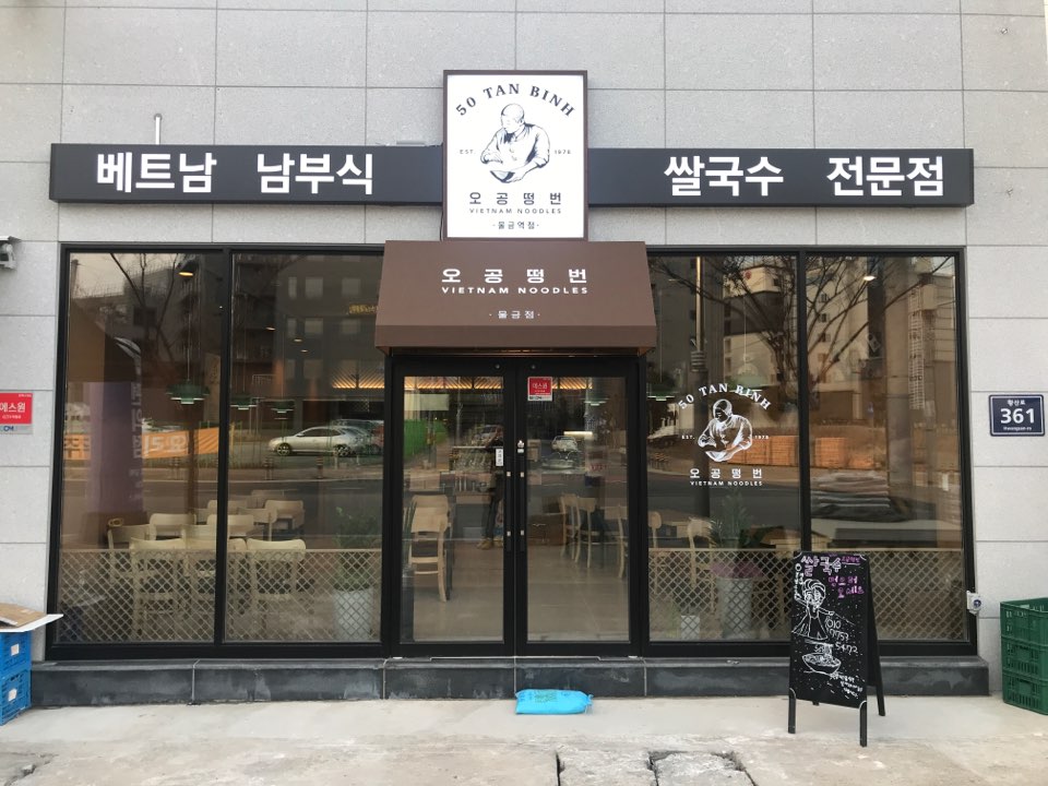 오공떵번 물금역점