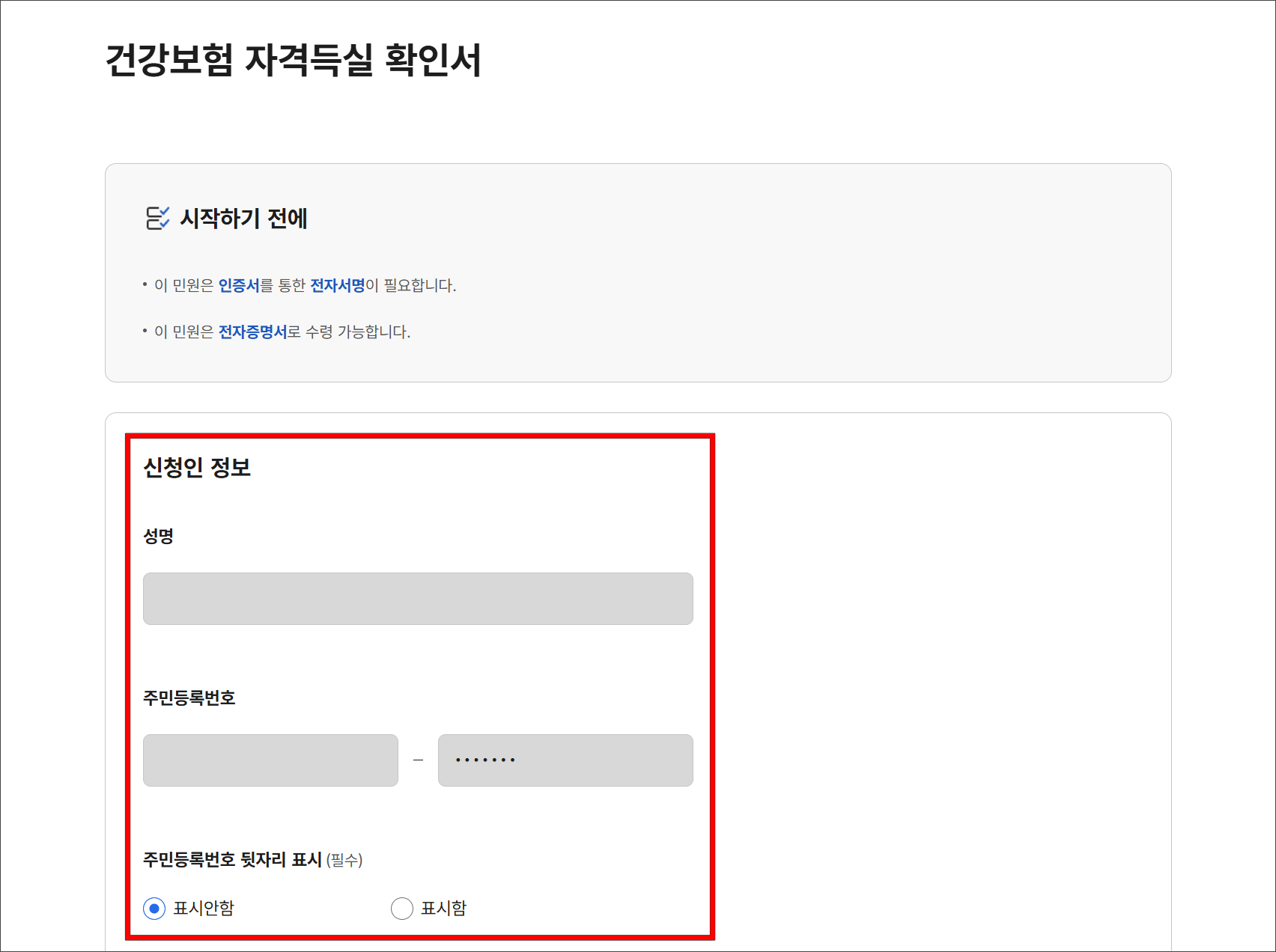 건강보험 자격득실 확인서의 신청인 정보를 입력