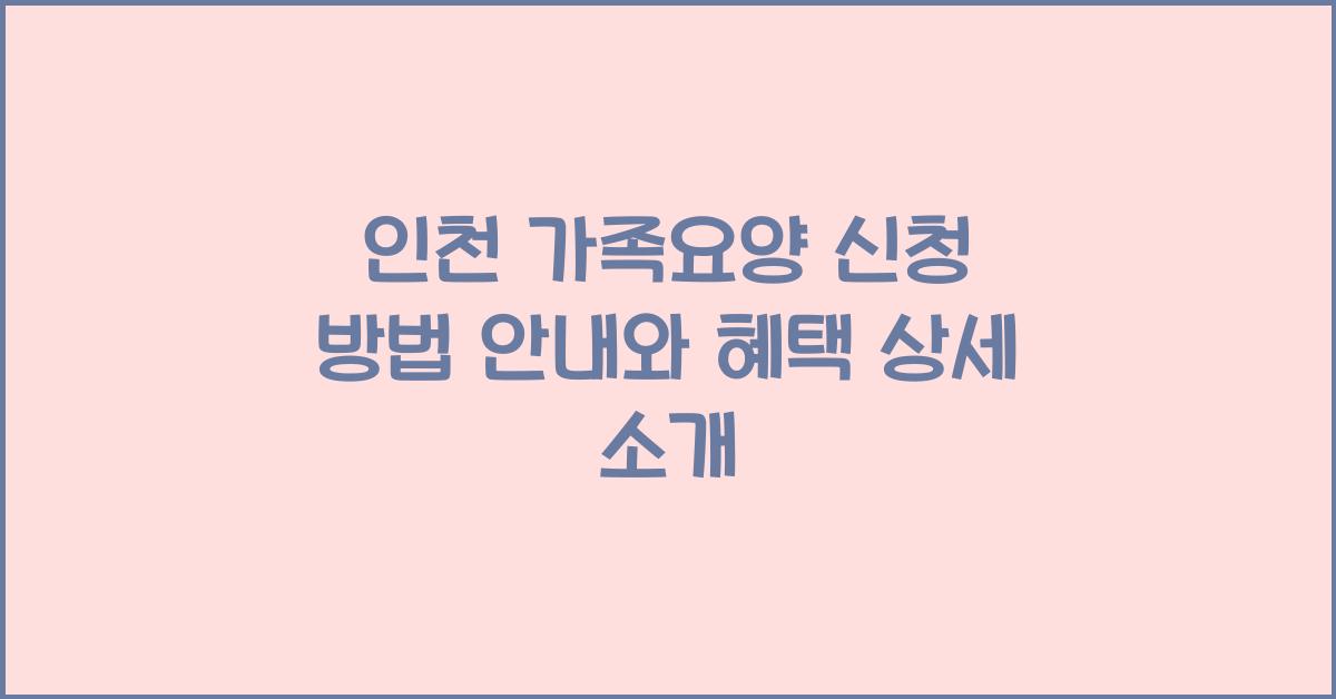 인천 가족요양 신청 방법 안내