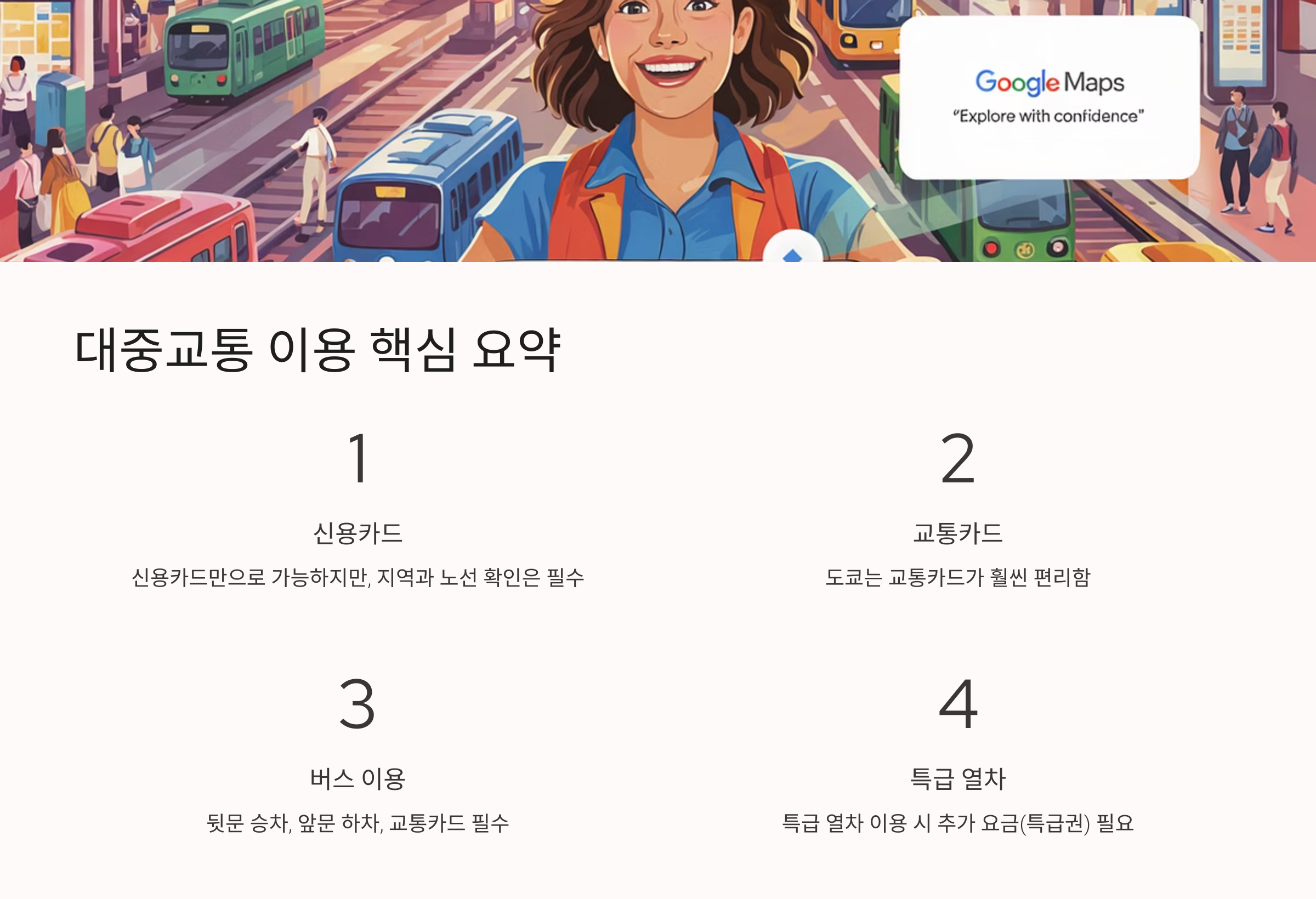 일본 대중교통 이용 꿀팁 요약