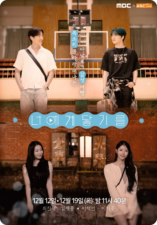 MBC - 일본 ABC 공동제작 너에게 닿기를 여행 프로그램 소개 방영일 시간 요일 출연진 내용 최진혁 김재중 이채연 이미주