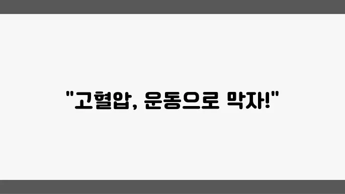 고혈압 예방을 위한 초강력 유산소 운동의 중요성!