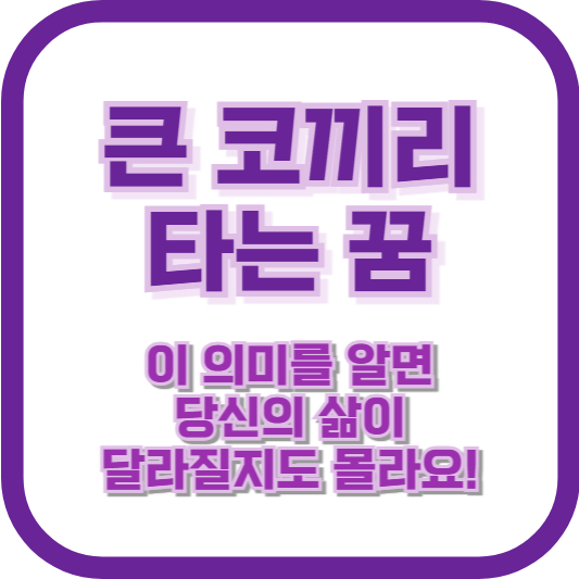 큰 코끼리 타는 꿈, 이 의미를 알면 당신의 삶이 달라질지도 몰라요!
