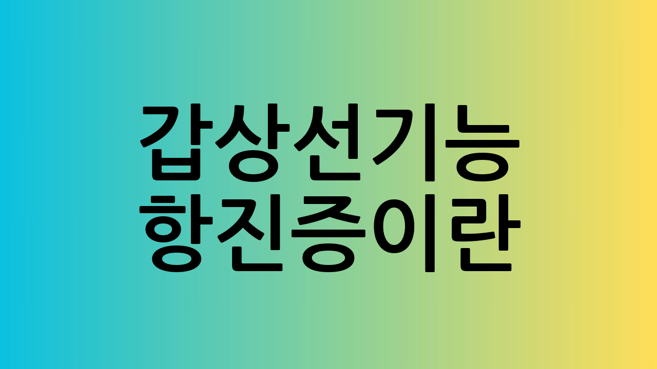 갑상선기능 항진증이