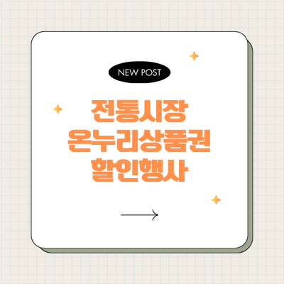 전통시장 온누리상품권 할인행사