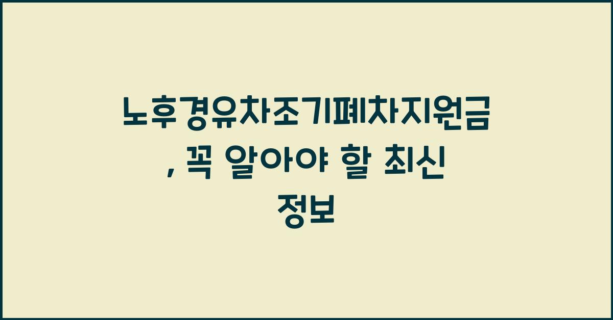 노후경유차조기폐차지원금