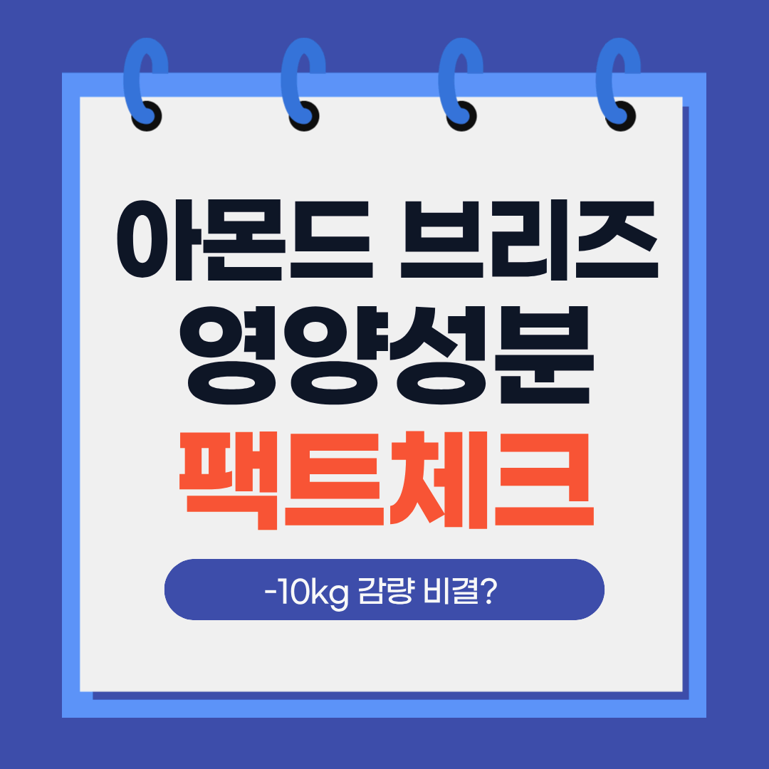 -10kg 감량 비결? 우유 대신 마시는 '아몬드 브리즈' 영양성분 팩트 체크