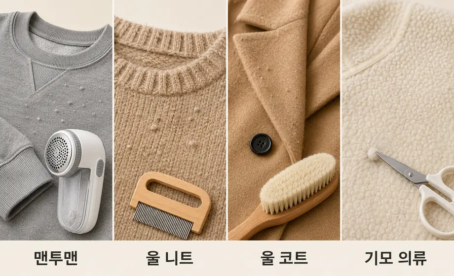 맨투맨 울 니트 울 코트 기모 의류에 맞는 보풀 제거 도구 비교