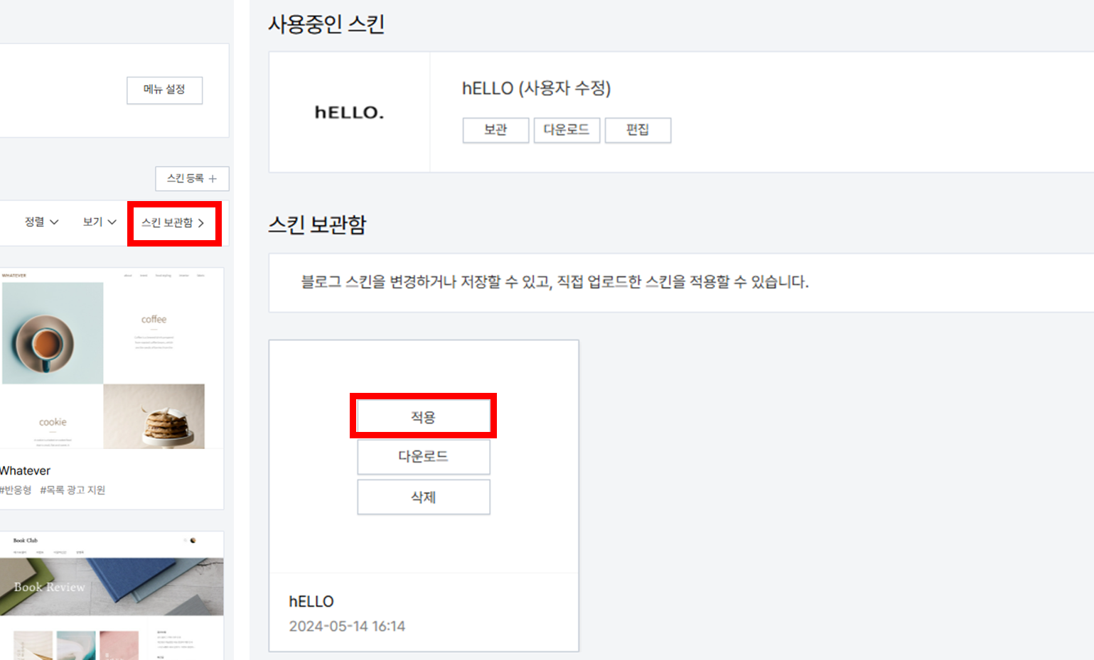 티스토리 스킨 적용 페이지 캡처