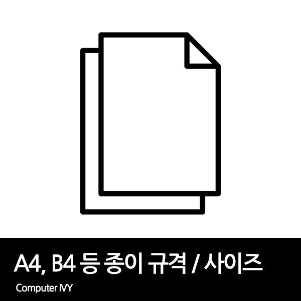 A3, A4, B3, B4 종이 크기, 규격, 사이즈