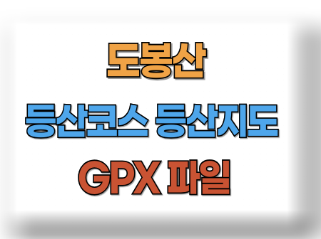 도봉산 등산코스