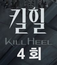 킬힐-4회