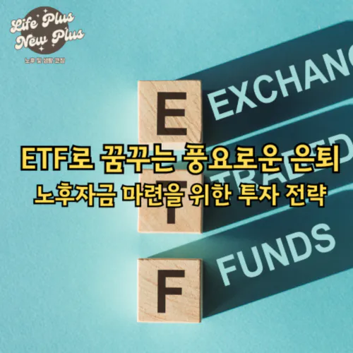 ETF로 노후자금 마련