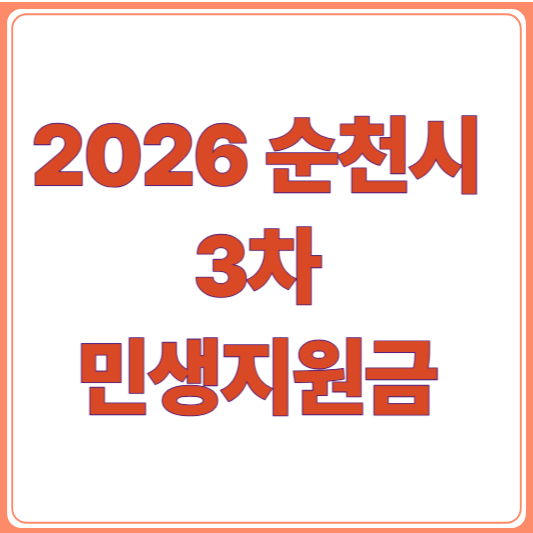 2026 순천시 민생지원금 지급 대상과 신청 방법, 사용처,지급일 총정리