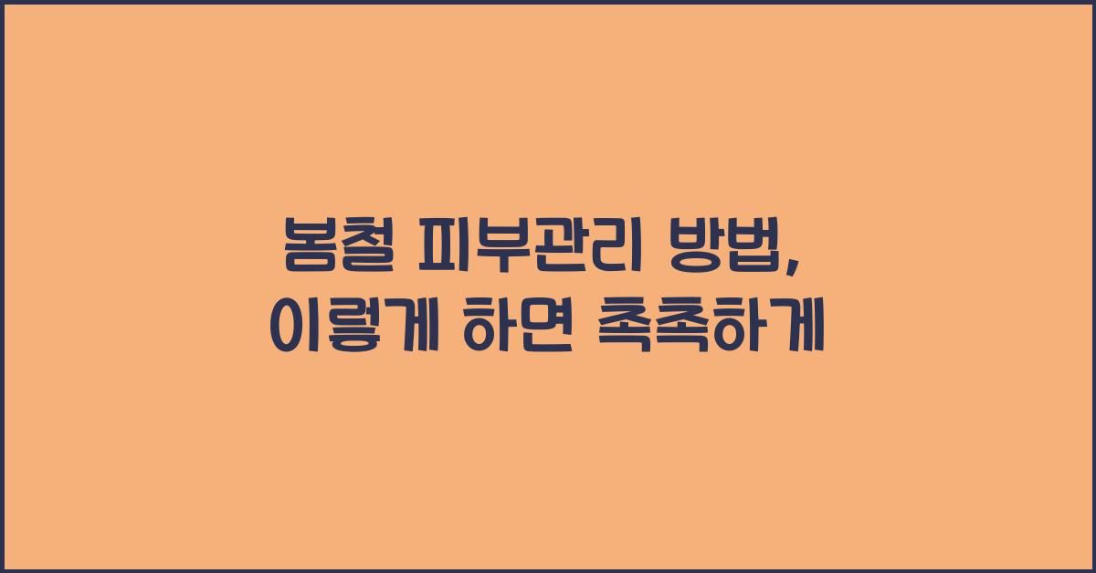 봄철 피부관리 방법