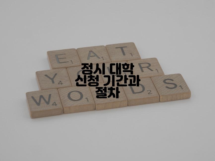 정시 대학 신청 기간과 절차