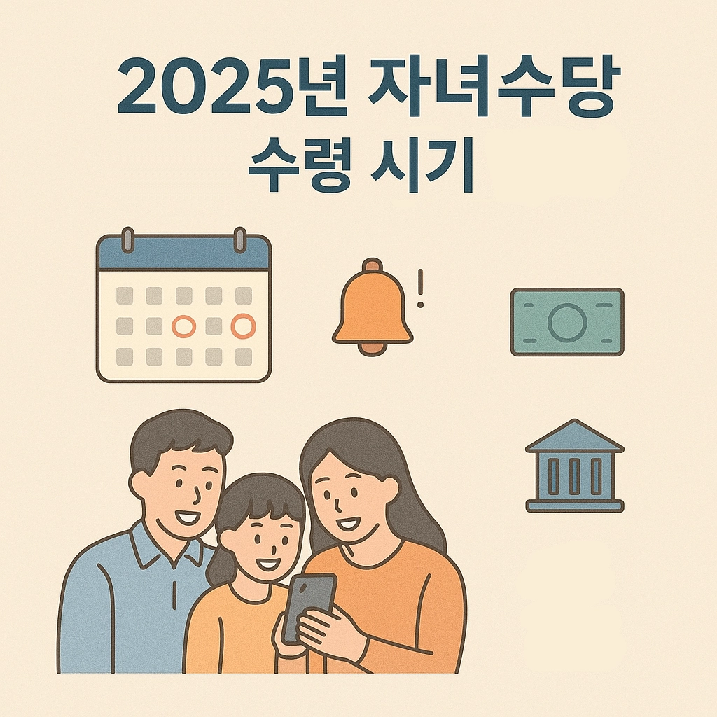 자녀장려금 수령시기 알림 지급 기간 확인 방법 체크