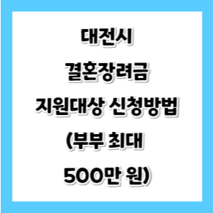 대전시-결혼장려금-신청