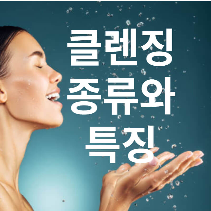 페이스 클렌징 종류와 유형별 특징