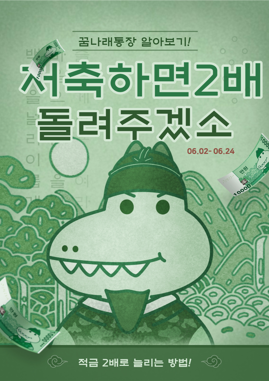 저축하면 2배로 돌아오는 꿈나래통장 가입방법!