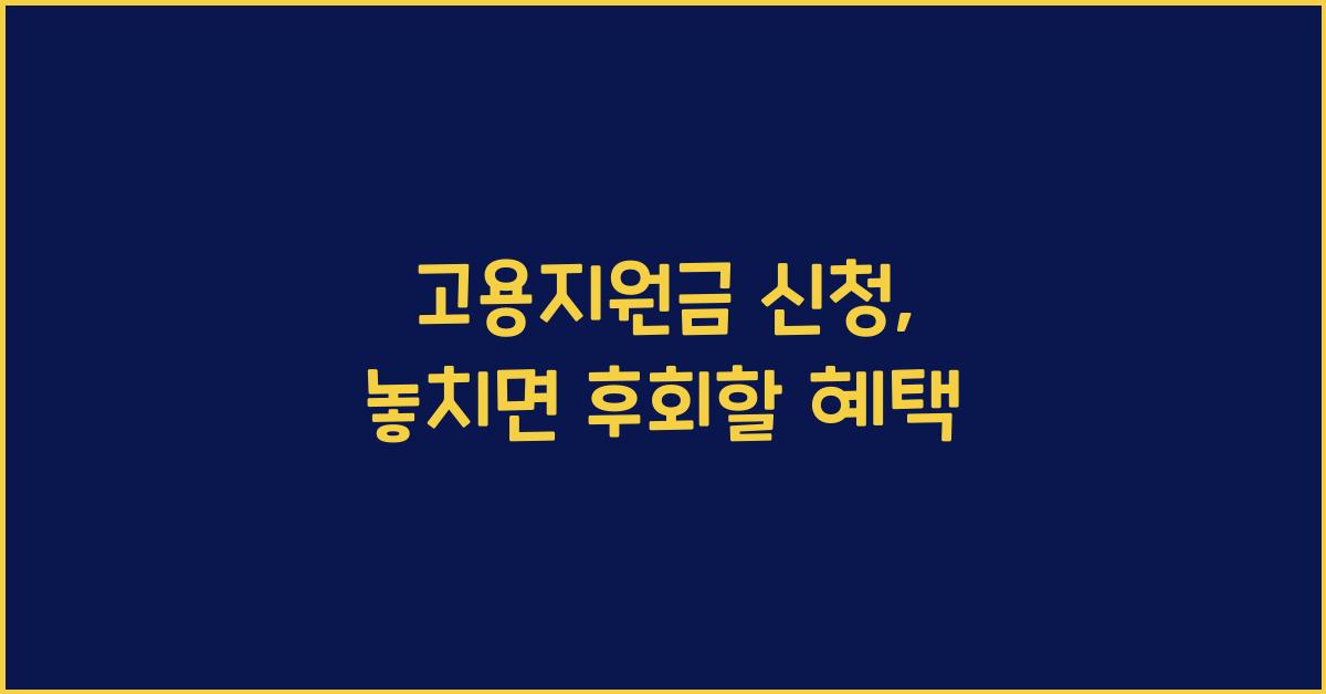 고용지원금 신청