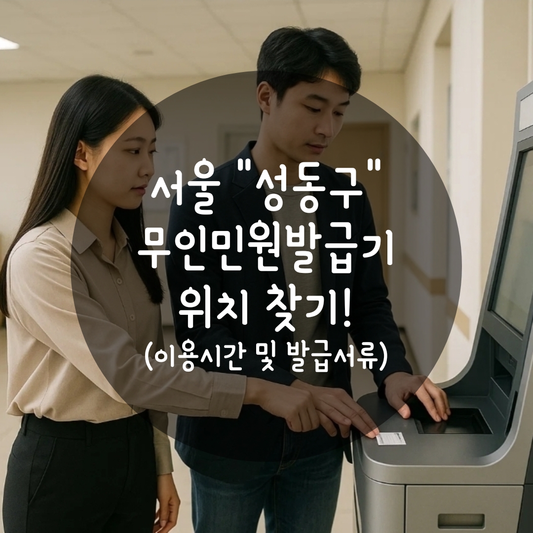 성동구 무인민원발급기 위치