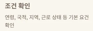 2025 상병수당 신청 - 조건 확인