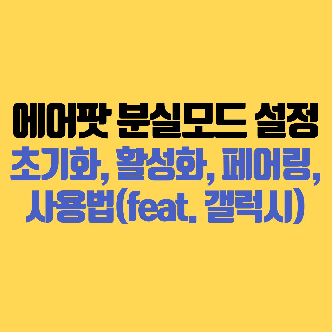 에어팟 분실모드 설정부터 초기화, 활성화, 페어링, 사용법까지 완벽 정리(feat. 갤럭시)