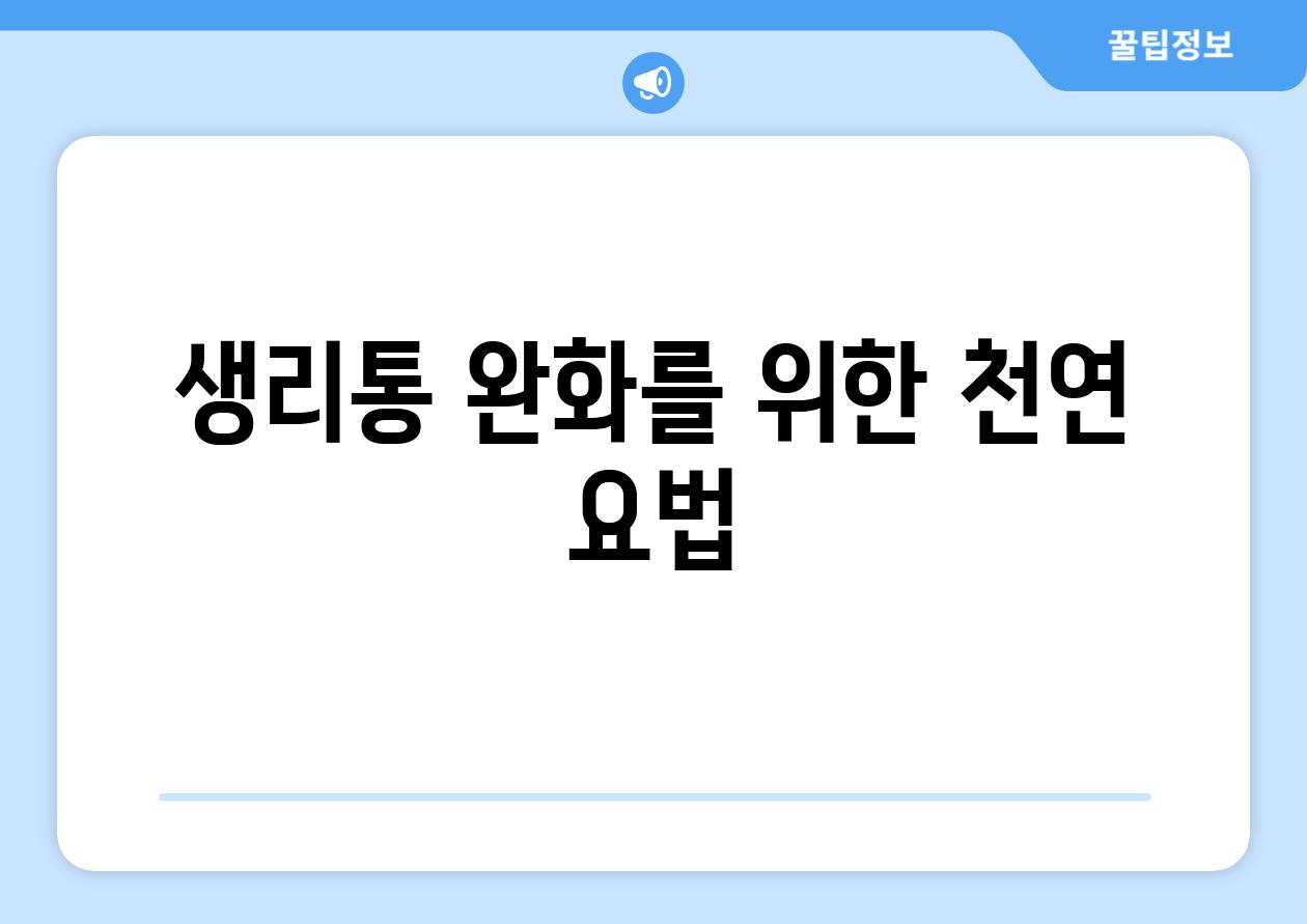 생리통 완화를 위한 천연 요법