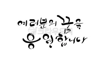 응원 인사말 예시 모음 카톡_39