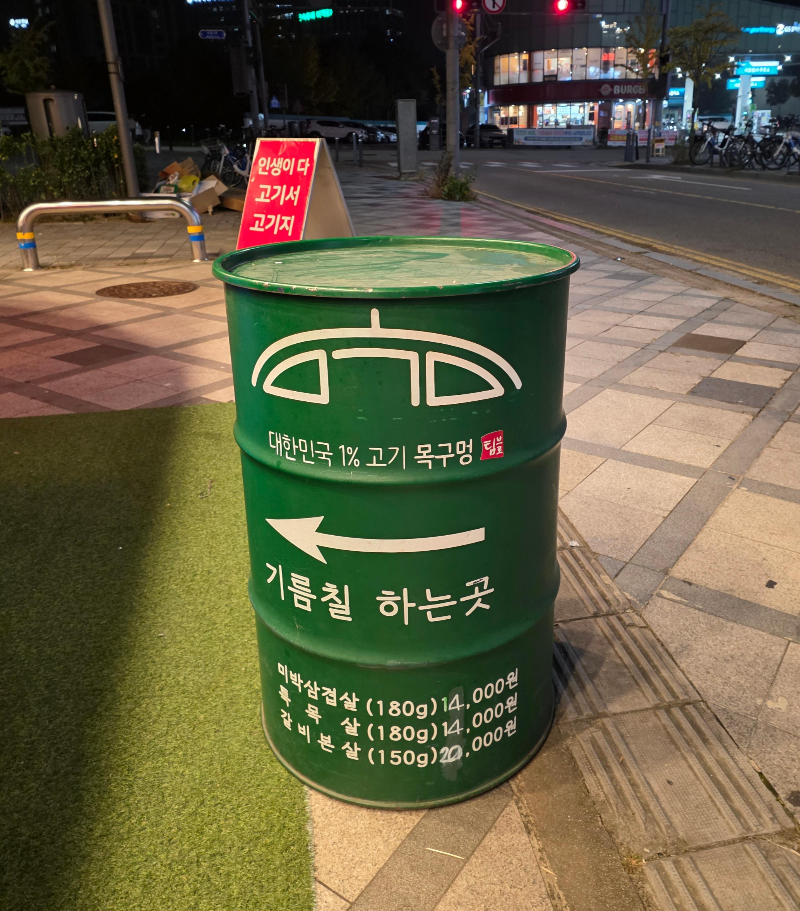 드럼통에 글씨가 쓰여 있다.