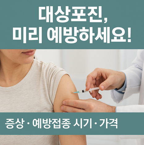 대상포진 증상, 백신, 가격