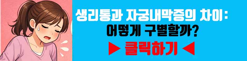 생리통과 자궁내막증의 차이: 어떻게 구별할까?
