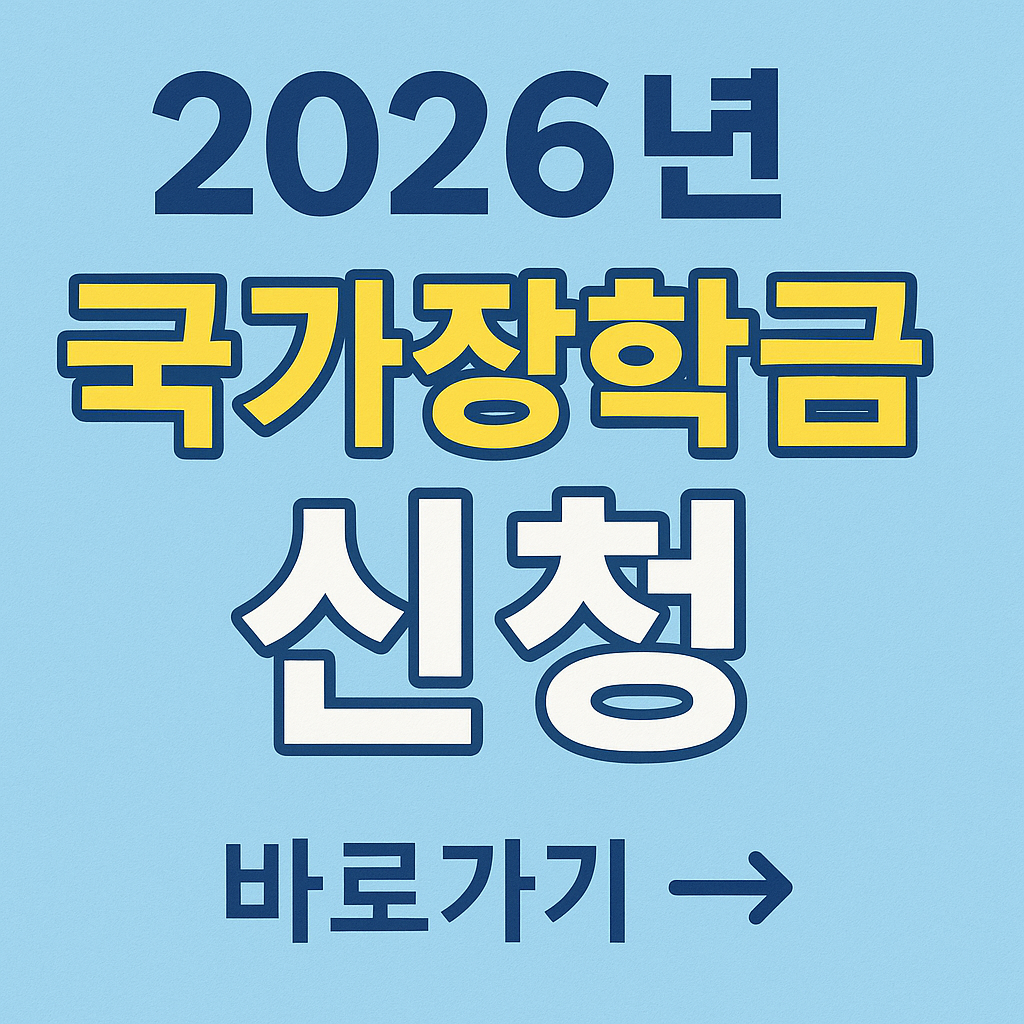 2026년 1학기 국가장학금 신청 관련 사진