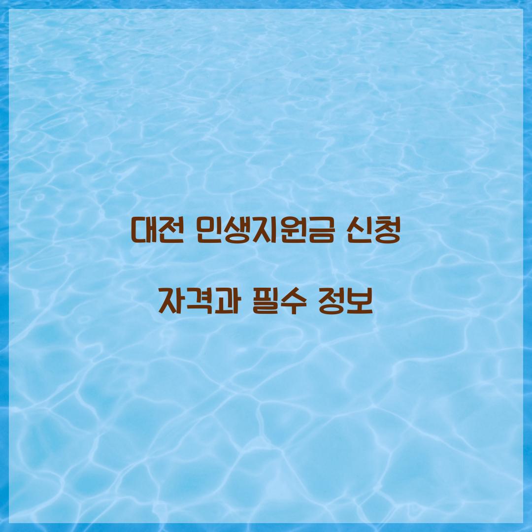 대전 민생지원금 신청 자격