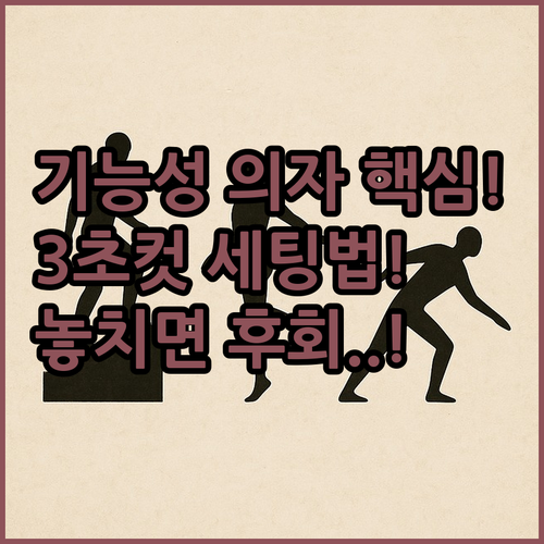 복잡한 기능성 의자 세팅 단번에 끝내..