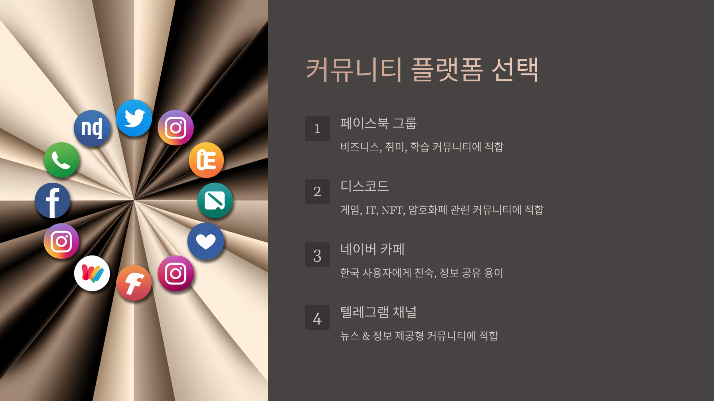 커뮤니티 플랫폼 선택하기