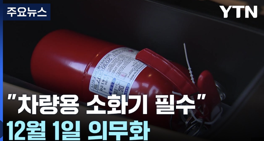 차량용 소화기 관련주 추천 TOP3 바로가기