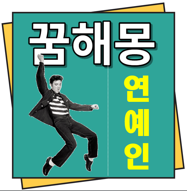 연예인 꿈해몽