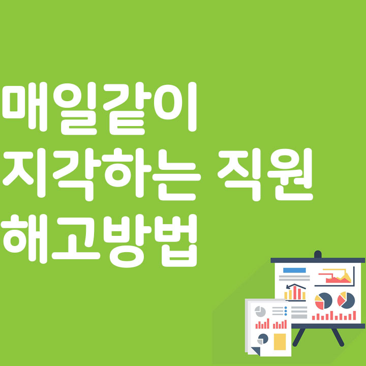 매일같이 지각하는 직원 해고방법