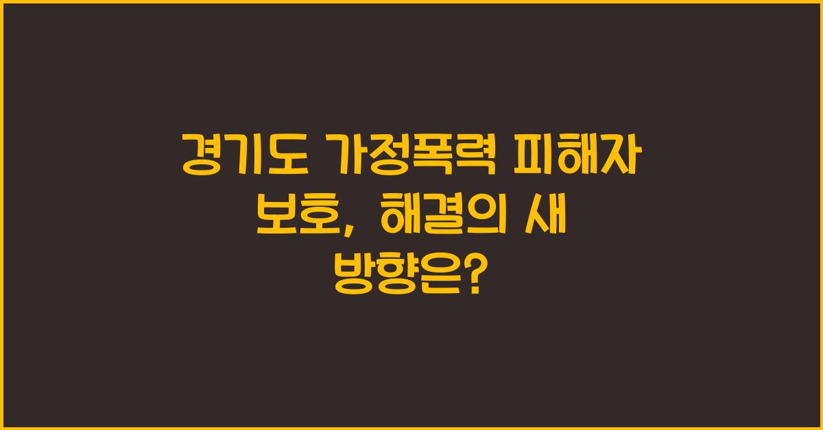 경기도 가정폭력 피해자 보호  